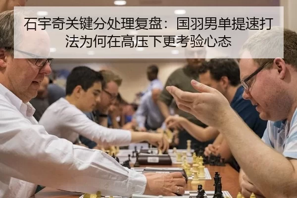 石宇奇关键分处理复盘：国羽男单提速打法为何在高压下更考验心态