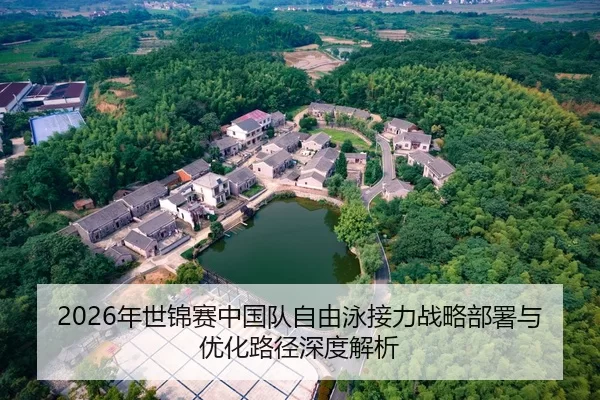 2026年世锦赛中国队自由泳接力战略部署与优化路径深度解析