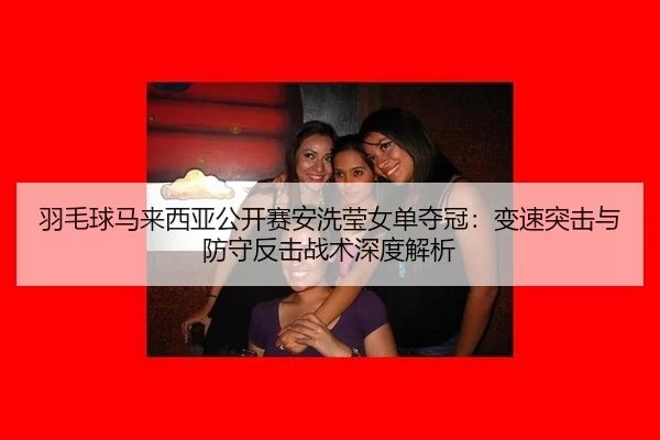 yu-mao-qiu-ma-lai-xi-ya-gong-kai-sai-an-xi-ying-nv-dan-duo-guan-bian-su-tu-ji-yu-fang-shou-fan-ji-zhan-shu-shen-du-jie-2-518.jpg
