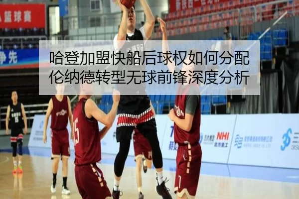 ha-deng-jia-meng-kuai-chuan-hou-qiu-quan-ru-he-fen-pei-lun-na-de-zhuan-xing-wu-qiu-qian-feng-shen-du-fen-xi-2-144.jpg