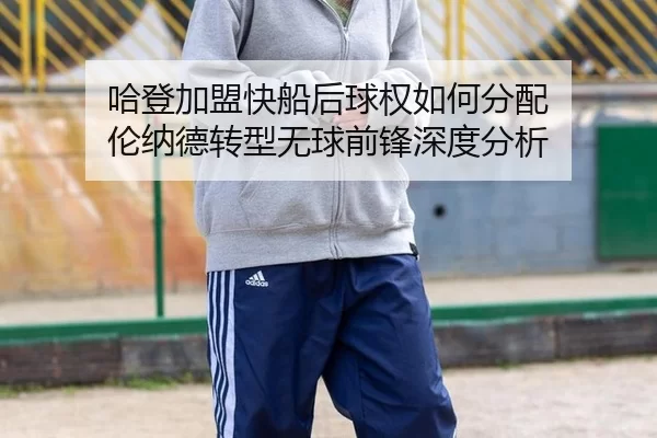 哈登加盟快船后球权如何分配 伦纳德转型无球前锋深度分析
