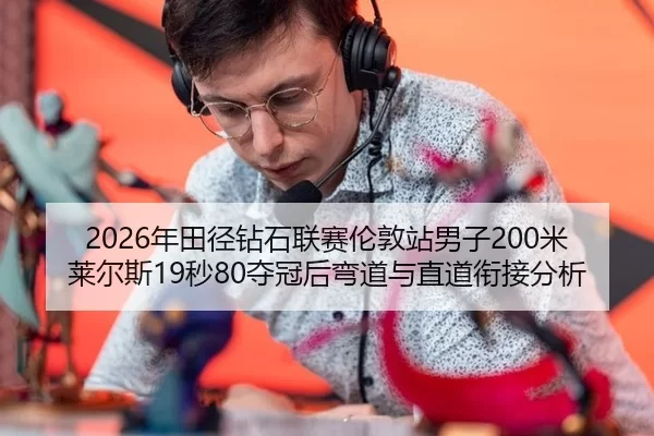 nian-tian-jing-zuan-shi-lian-sai-lun-dun-zhan-nan-zi-mi-lai-er-si-miao-duo-guan-hou-wan-dao-yu-zhi-dao-xian-jie-fen-xi-2-282.jpg