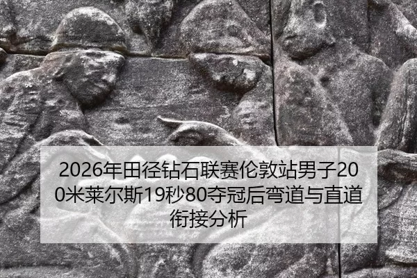 nian-tian-jing-zuan-shi-lian-sai-lun-dun-zhan-nan-zi-mi-lai-er-si-miao-duo-guan-hou-wan-dao-yu-zhi-dao-xian-jie-fen-xi-3-966.jpg