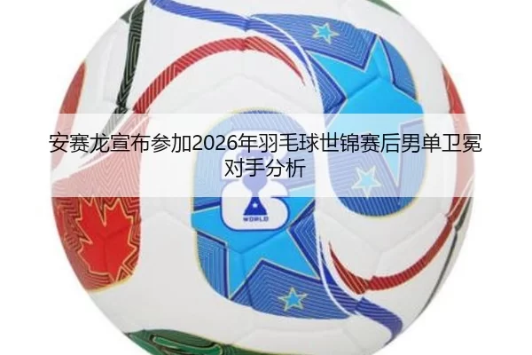 an-sai-long-xuan-bu-can-jia-nian-yu-mao-qiu-shi-jin-sai-hou-nan-dan-wei-mian-dui-shou-fen-xi-2-314.jpg