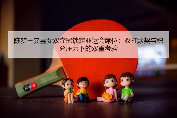 chen-meng-wang-man-yu-nv-shuang-duo-guan-suo-ding-ya-yun-hui-xi-wei-shuang-da-mo-qi-yu-ji-fen-ya-li-xia-de-shuang-chong-3-913.jpg